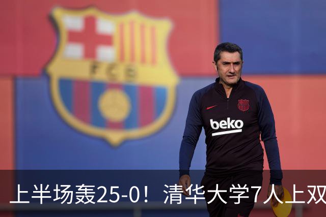 上半场轰25-0！清华大学7人上双31分大胜华侨大学 石奎22+6+7