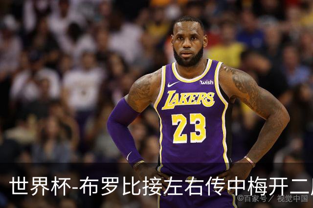 世界杯-布罗比接左右传中梅开二度 荷兰半场暂2-0瑞典
