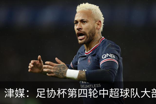 津媒：足协杯第四轮中超球队大部分过关，泰山队全场占据主动